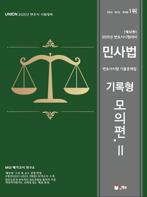 2025 UNION 변호사시험 민사법 기록형 기출문제집 2 모의편