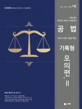 2025 UNION 변호사시험 공법 기록형 기출문제집 2 모의편