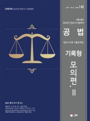 2025 UNION 변호사시험 공법 기록형 기출문제집 2 모의편