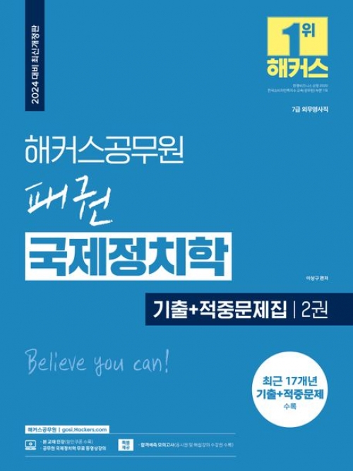 2024 해커스공무원 패권 국제정치학 기출+적중문제집 (7급공무원)