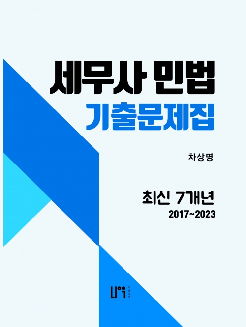 2023 세무사 민법 최신 7개년 기출문제집 2017~2023