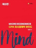 CPA 미시경제학 마인드