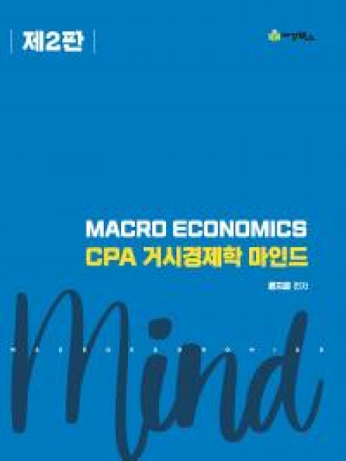 CPA 거시경제학 마인드