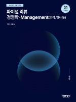 파이널리뷰 경영학 Management (조직, 인사 등)