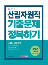 2024 9급 공무원 산림자원직 기출문제 정복하기