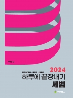 2024 하루에 끝장내기 세법(2쇄)