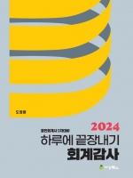 2024 하루에 끝장내기 회계감사