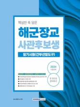 2024 핵심만 쏙 담은 해군장교 사관후보생 필기시험 간부선발도구