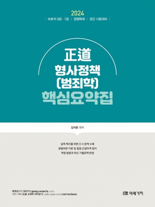 2024 정도 형사정책(범죄학) 핵심요약집