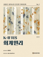 K-IFRS 회계원리