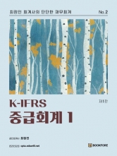 K-IFRS 중급회계 1