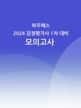 하우패스 2024 감정평가사 1차 시험대비 전범위 모의고사 1회