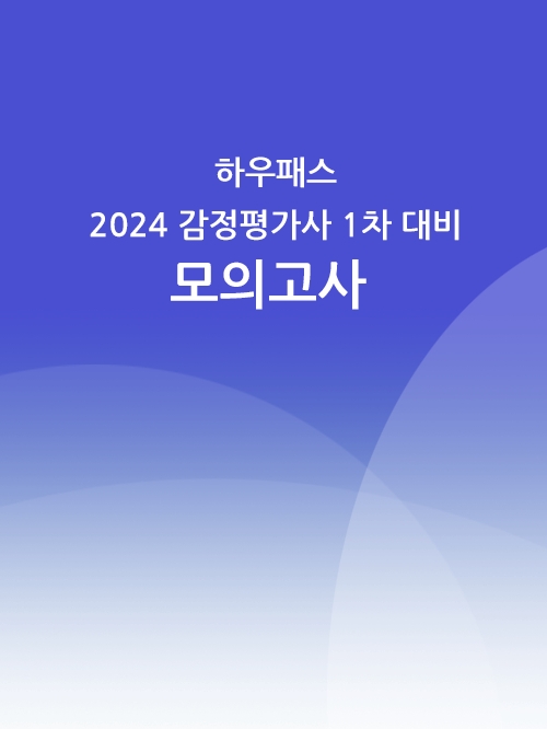 하우패스 2024 감정평가사 1차 시험대비 전범위 모의고사 1회