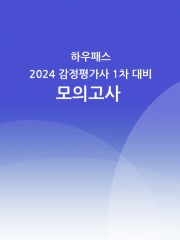 하우패스 2024 감정평가사 1차 시험대비 전범위 모의고사 1회