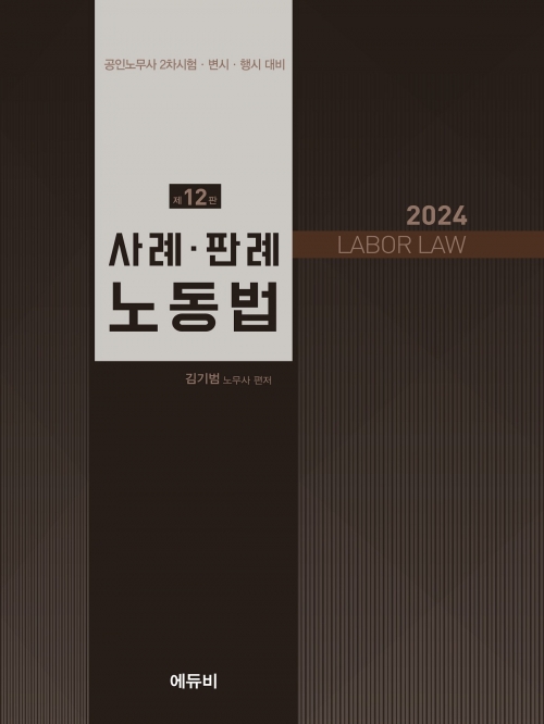 2024 노무사 사례 판례 노동법