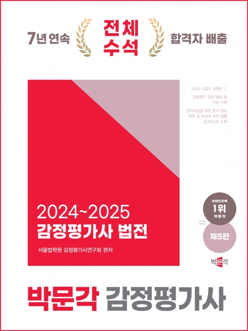 감정평가사 법전(2024~2025)