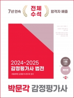 감정평가사 법전(2024~2025)