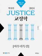 2024 박상민 JUSTICE 교정학 마무리특강