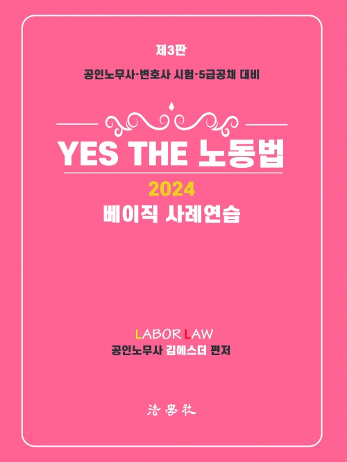 2024 Yes The 노동법 베이직 사례연습