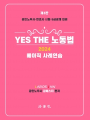 2024 Yes The 노동법 베이직 사례연습