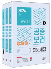 2024 안진아 공중보건 기출문제집 세트