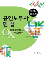 2024 공인노무사 민법 기출지문중심 OX 핵심체크