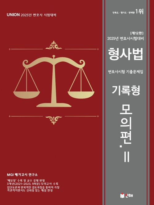 2025 UNION 변호사시험 형사법 기록형 기출문제집 2 모의편