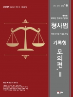 2025 UNION 변호사시험 형사법 기록형 기출문제집 2 모의편