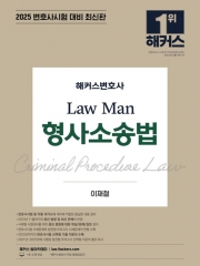 2025 LawMan 형사소송법