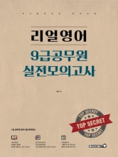 리얼영어 9급공무원 실전모의고사