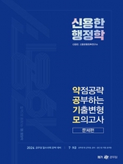 2024 신용한 행정학 약점공략 공부하는 기출변형 모의고사 세트