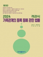 2024 객관식 가족관계등록 등에 관한 법률