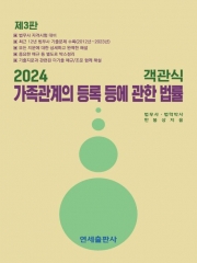 2024 객관식 가족관계등록 등에 관한 법률