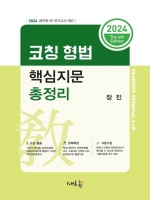 2024 코칭 형법 핵심지문총정리