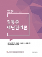 2024 김동준 재난관리론