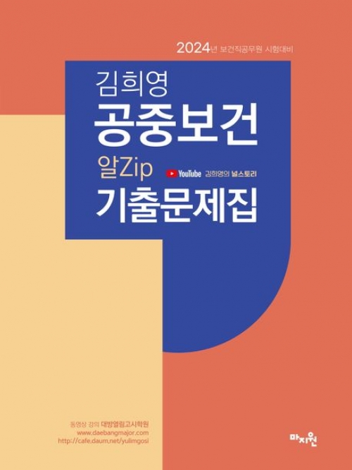 2024 김희영 공중보건 알Zip기출문제집