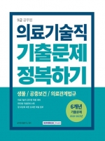 2024 9급 공무원 의료기술직 기출문제 정복하기