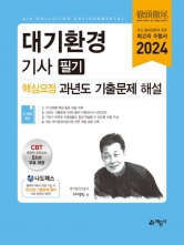 2024 예문사 대기환경기사 필기 핵심요점 과년도 기출해설