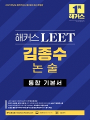 해커스 LEET 김종수 논술 통합 기본서