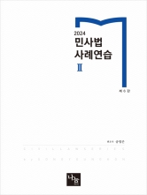 2024 민사법 사례연습 2