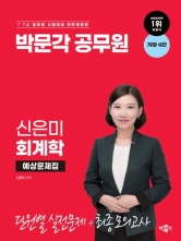 박문각 공무원 신은미 회계학 예상문제집