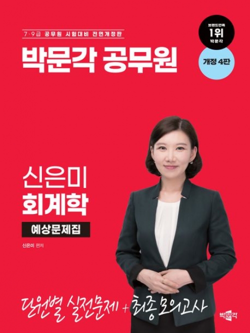 박문각 공무원 신은미 회계학 예상문제집