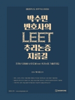 박수민 변호사의 LEET 추리논증 지름길