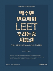 박수민 변호사의 LEET 추리논증 지름길