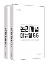 논리개념 매뉴얼 5.5