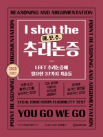 2025 I shot the 추리논증 : 아샷추