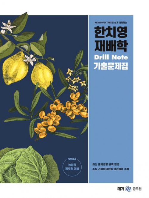 2024 한치영 재배학 Drill Note 기출문제집