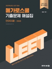 2025 LEET 메가로스쿨 기출문제 해설집 언어이해