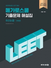 2025 LEET 메가로스쿨 기출문제 해설집 추리논증