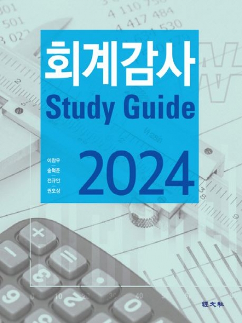 2024 회계감사 스터디가이드 Study Guide